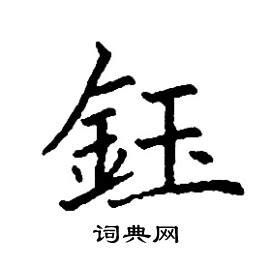 鈺字五行|康熙字典：鈺的字义解释，拼音，笔画，五行属性，鈺的起名寓意。